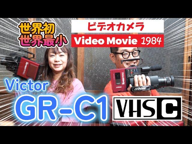 世界初！世界最小！ビデオカメラ【 VICTOR GR-C1 】1984年ビデオムービーの歴史はここから変わった！？