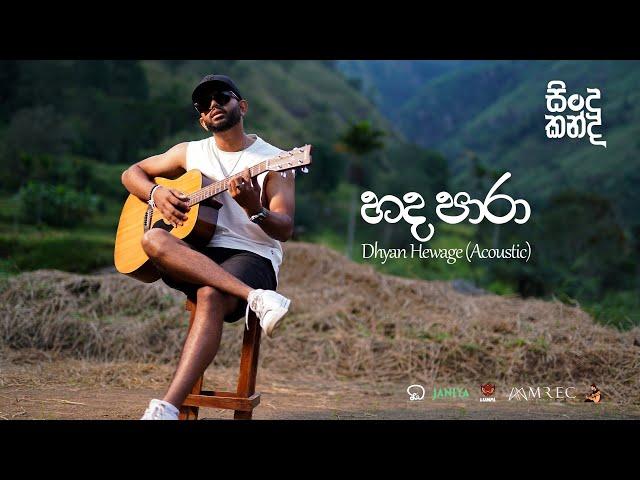 Dhyan Hewage - Sindu Kanda (සින්දු කන්ද) - Hada Para Acoustic Version (Official Video)