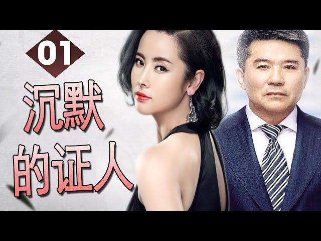 【豆瓣评分8.1的精彩悬疑剧】《沉默的证人》第01集 | 离奇的案件引发无数悬疑同时引出了三个女人的恩怨情仇，谁会是镇雄说