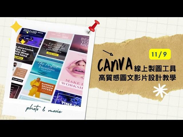 Canva線上製圖工具 高質感圖文影片設計