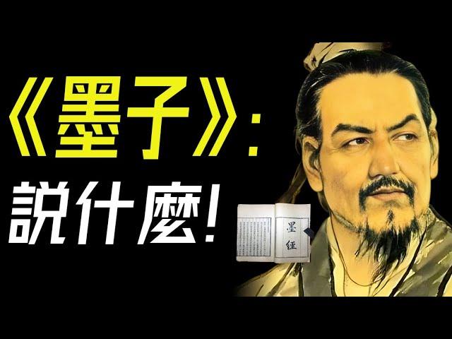 《墨子》｜爲什麼説有了墨子，才有了江湖？《墨子》：從未遠離中國人的偉大百科全書!  說書 書評 有聲書  #墨子 #哲學