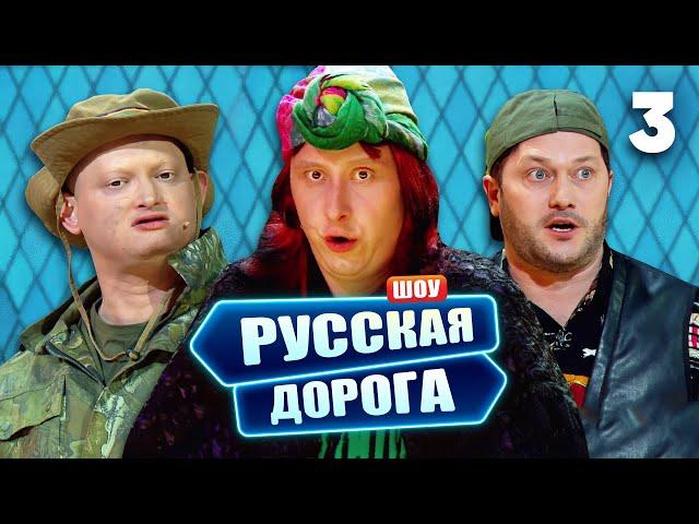 Русская дорога | Выпуск 3