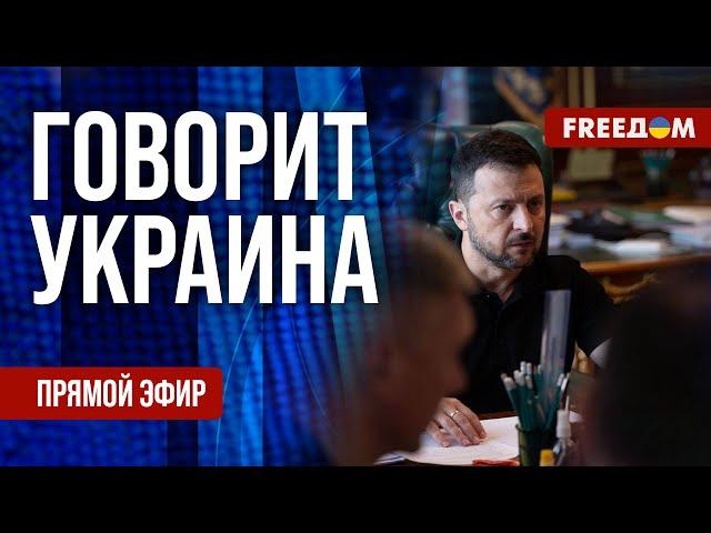 FREEДОМ. Говорит Украина. 920-й день войны. Прямой эфир