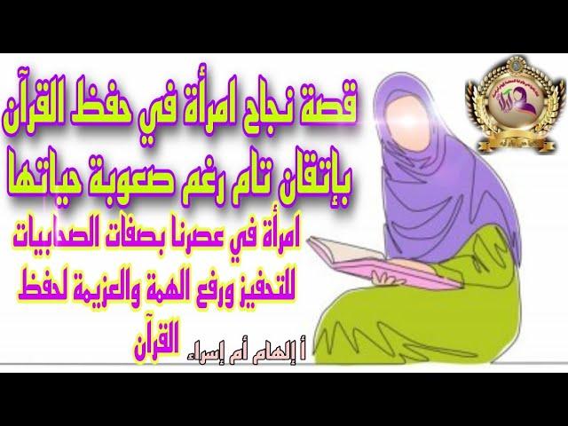 قصة نجاح#امرأة في حفظ#القران غيبا بإتقان رغم الصعوبات في حياتها وعملها خارج البيت وداخله#قصة للتحفيز