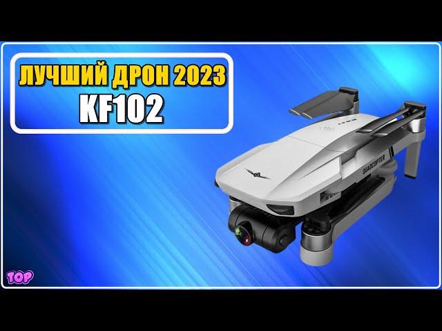  Обзор KF102  Лучший FPV дрон 2024 до 10000 с Алиэкспресс - Бюджетный недорогой квадрокоптер