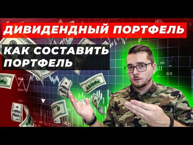 Дивидендный портфель. Как получать дивиденды с акций.