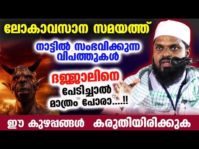 ലോകാവസാന സമയത്ത് നാട്ടിൽ സംഭവിക്കുന്ന വിപത്തുകൾ...നാം കരുതിയിരിക്കുക   Kummanam Usthad Speech 2023