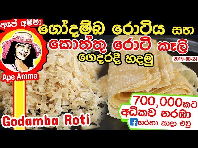  ගෝදම්බ රොටිය සහ කොත්තු රොටි කෑලි සාදාගමු Godamba roti for kottu by Apé Amma