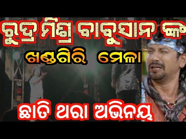 ରୁଦ୍ର ମିଶ୍ର ବାବୁସାନ ଙ୍କ ଚମତ୍କାର ଅଭିନୟ | rudra mishra | rajadjani opera |  hd jatra | khandagiri