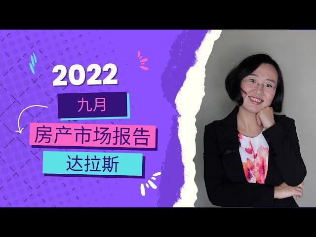 2022 九月达拉斯房产分析报告