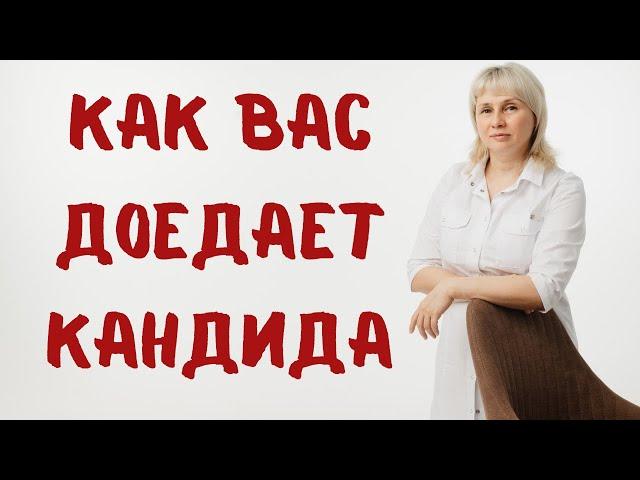 Как вас доедает грибок кандида. Доктор Лисенкова