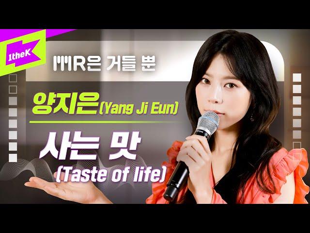 양지은_사는 맛 (Prod. 조영수) Live | Yang Ji Eun | Taste of life | MR은 거들뿐 | Volcals Only Live | 가사 | LYRICS