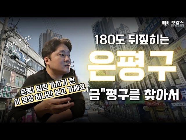 은평구! 20분만에 정리 끝내기 | 수색증산뉴타운 | 은평구재개발 | 서울혁신파크 | DMC역 수색역 역세권 개발 | 오감스의 집요한 서울 분석