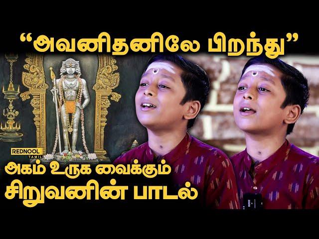 அவனிதனிலே பிறந்து - அருணகிரிநாதர் திருப்புகழ் | முருகன் பாடல் | சூரிய நாராயணன்