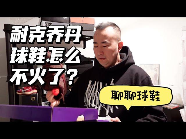 耐克乔丹球鞋怎么突然不火了？Nike Jordan Sneakers