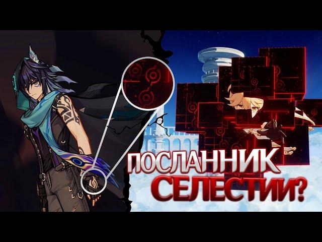 ПОСЛАННИК СЕЛЕСТИИ В НАТЛАНЕ? Genshin Impact Лор и Теории