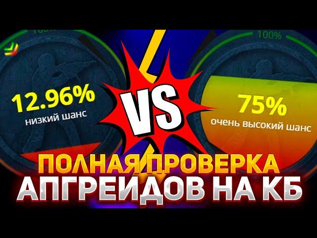 ПОЛНАЯ ПРОВЕРКА АПГРЕЙДОВ НА CASE-BATTLE! 75% VS 10% АПГРЕЙДЫ, КАКИЕ ЛУЧШЕ ЗАХОДЯТ НА КЕЙС-БАТЛ?