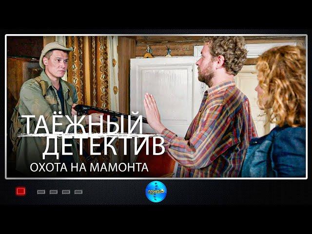 Таёжный Детектив. 3 сезон. Охота на Мамонта (2023) Все серии Full HD