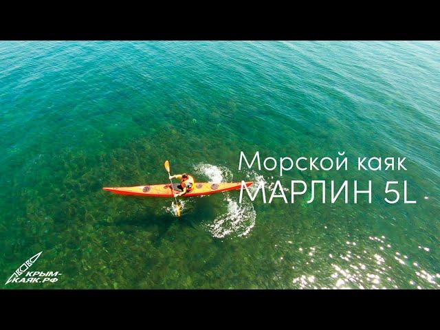 Обзор морского каяка МАРЛИН 5L | КРЫМ - КАЯК.РФ