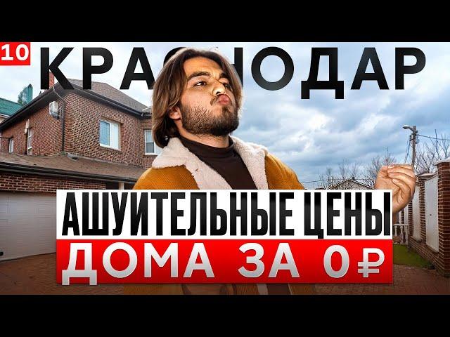 ️ДОМА СОЛНЕЧНАЯ ДОЛИНА - СУПЕРВЫГОДНЫЕ УСЛОВИЯ В КРАСНОДАРЕ️