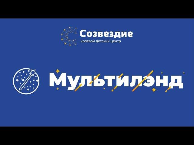 Детский центр "Созвездие". Проект "Мультиленд", июнь 2019 года