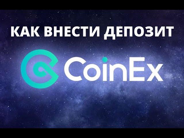 Как Внести Депозит на Биржу CoinEx