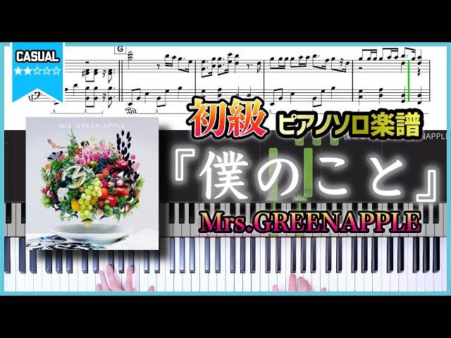 【楽譜】『僕のこと／Mrs.GREENAPPLE』初級ver.