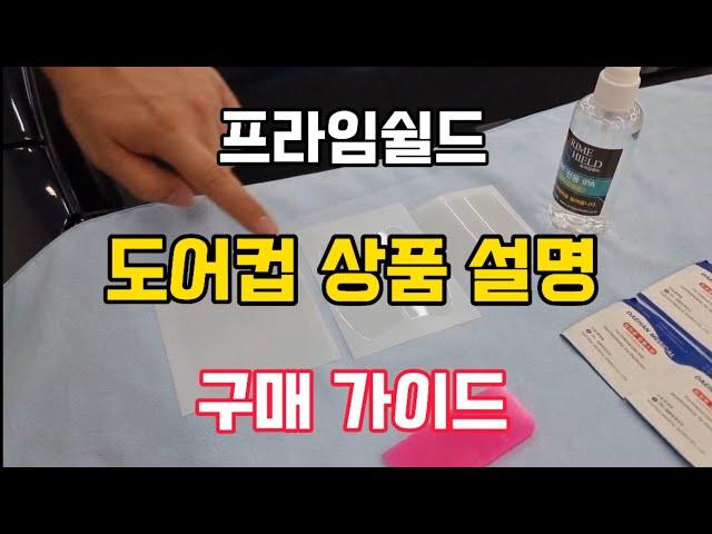 [프라임쉴드]도어컵 PPF 상품 설명/차량에 맞게 구매하세요/셀프PPF/도어가드/스크래치방지