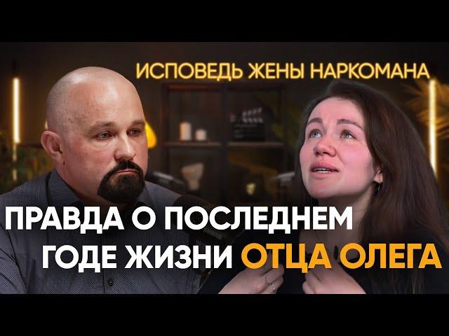 КАК УМЕР ОТЕЦ ОЛЕГ. ИСПОВЕДЬ ЖЕНЫ. МЕТАДОН, ГЕРОИН, АЛКОГОЛИЗМ, СОЗАВИСИМОСТЬ. ПОСЛЕДНИЙ ДЕНЬ ЖИЗНИ