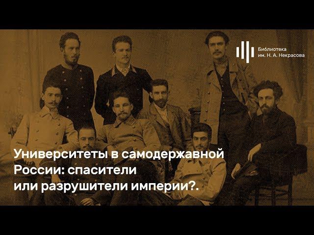 Олег Морозов. «Университеты в самодержавной России: спасители или разрушители империи?»