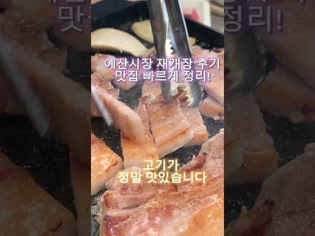 예산시장 재개장 후기 맛집 위주 리뷰입니다! #예산시장 #백종원 #예산여행