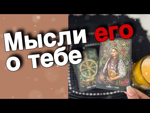 В эту Минуту️Что он ДУМАЕТ ОБО МНЕ Прямо Сейчас? Его Мысли о Вас Сегодня! ️️️ онлайн гадание