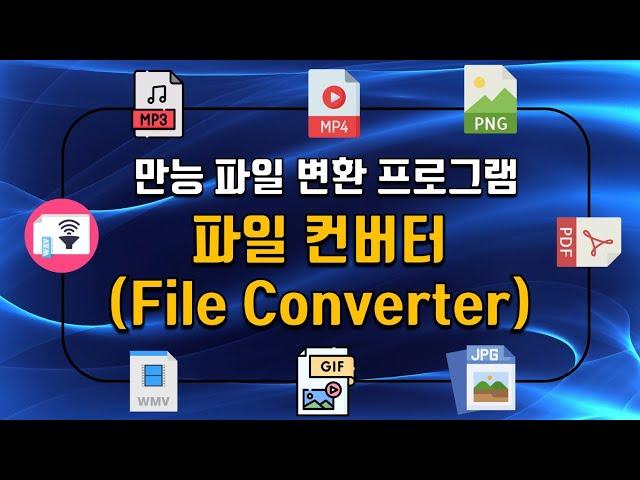 완전 무료 초간단 만능 파일 변환 프로그램 File Converter