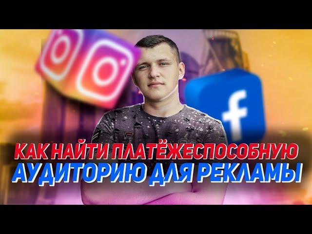 ПЛАТЁЖЕСПОСОБНАЯ АУДИТОРИЯ В РЕКЛАМЕ INSTAGRAM И FACEBOOK | БОГАТАЯ АУДИТОРИЯ ИНСТАГРАМ И ФЕЙСБУК