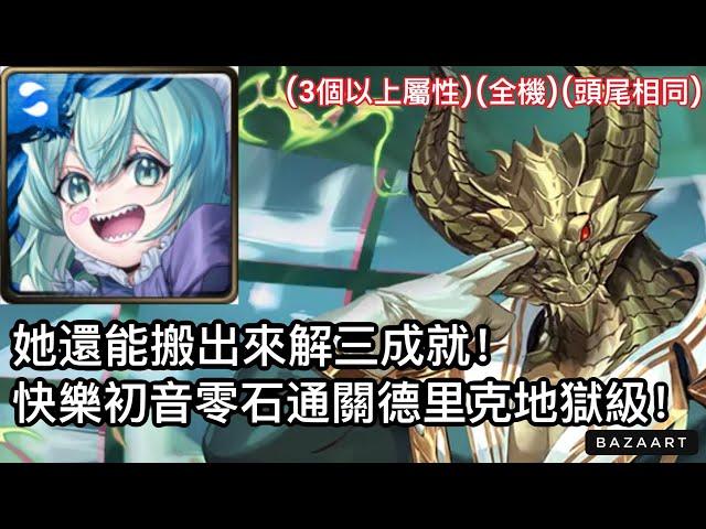 【神魔】她居然還能三成就？！快樂初音零石通關德里克地獄級！【安全的管理學問 地獄級】【全面監視.德里克】