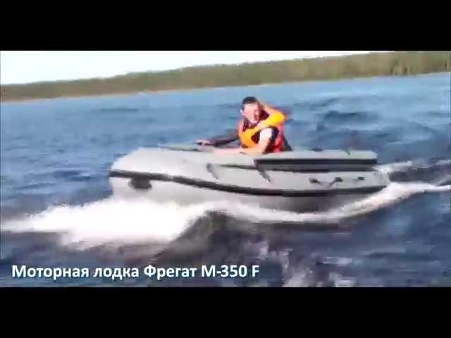 Моторная лодка Фрегат М-350 F