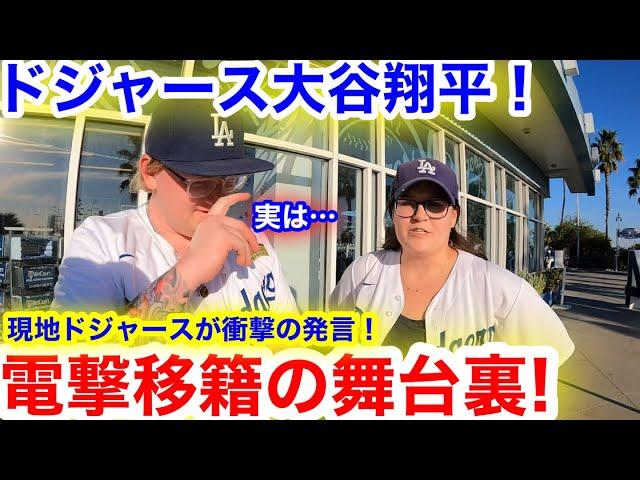 大谷翔平が電撃のドジャース移籍！その時、現地ドジャースが衝撃の真実を告白！【現地取材】