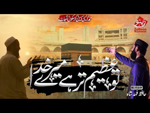 TU AZEEM TAR HAI MERE KHUDA | HAFIZ FAHAD SHAH