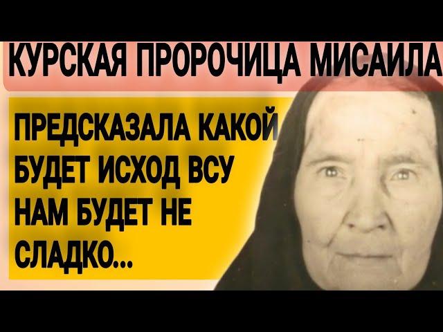 КУРСКАЯ ПРОРОЧИЦА МИСАИЛА предсказала исход