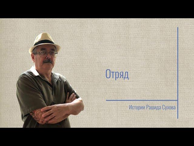 Отряд: Истории Рашида Сухова