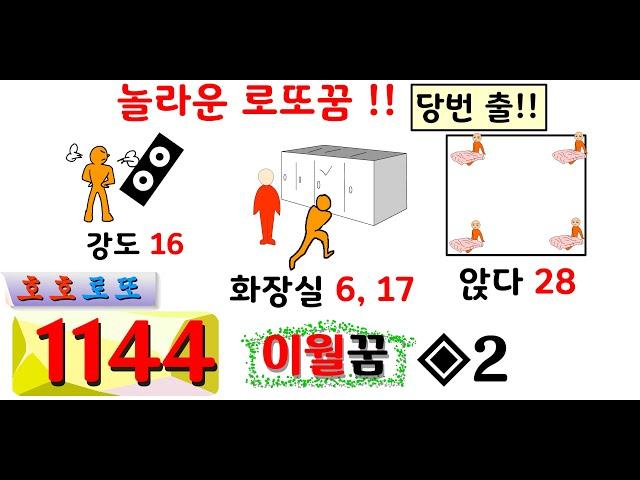 적중행진 로또꿈!! ◐1144회 이월꿈수◐ 호호로또