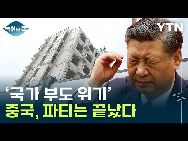 '40년 호황' 中, 파티는 끝났다 [Y녹취록] / YTN