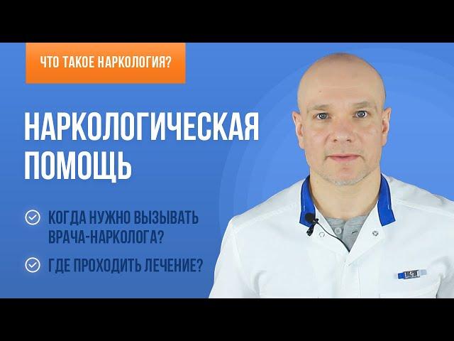 Наркологическая помощь: что это такое, когда она оказывается и кем