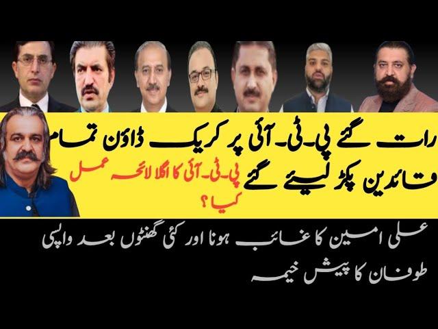 pti leaders arrested / sher afzal marwat arrested /pti leader amir dogar leaders arrested / ali amin