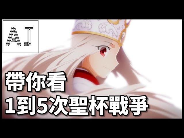 【淺談Fate】10分鐘帶你看一到五次聖杯戰爭