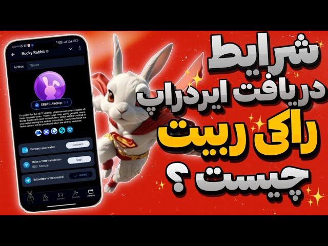 شرایط دریافت ایردراپ راکی ربیت چیه ۵روز تا پایان ایردراپ