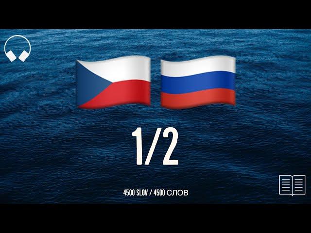 1/2. Учим чешские слова, слушая музыку. 4500 полезных чешских слов. Чешский язык легко.