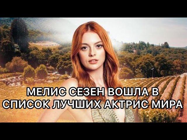 МЕЛИС СЕЗЕН ВОШЛА В СПИСОК ЛУЧШИХ АКТРИС МИРА. Мелис Сезен. Melis Sezen. Турецкие актёры.