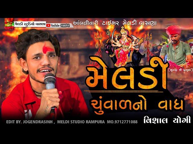 મેલડી ચુંવાળનો વાધ Meldi Maa Madvo #Vishal_Yogiraj ||Vishal Yogi New Aalap 2024 @meldistudiovasna