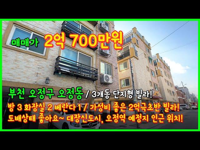 [부천빌라매매](4-639) 3개동의 단지형 빌라! 오정동 OBS 맞은편! 대장신도시, 오정역 예정지 인근 가성비 좋은 3룸 빌라입니다~ 경기 부천시 오정동 [오정동빌라]